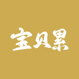 宝贝累计销量查询