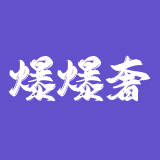 爆爆奢 – 二手奢侈品交易平台